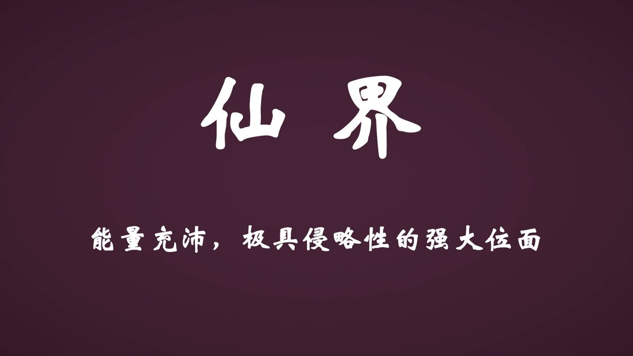 [3D]为所欲为45-魔都大战篇十五