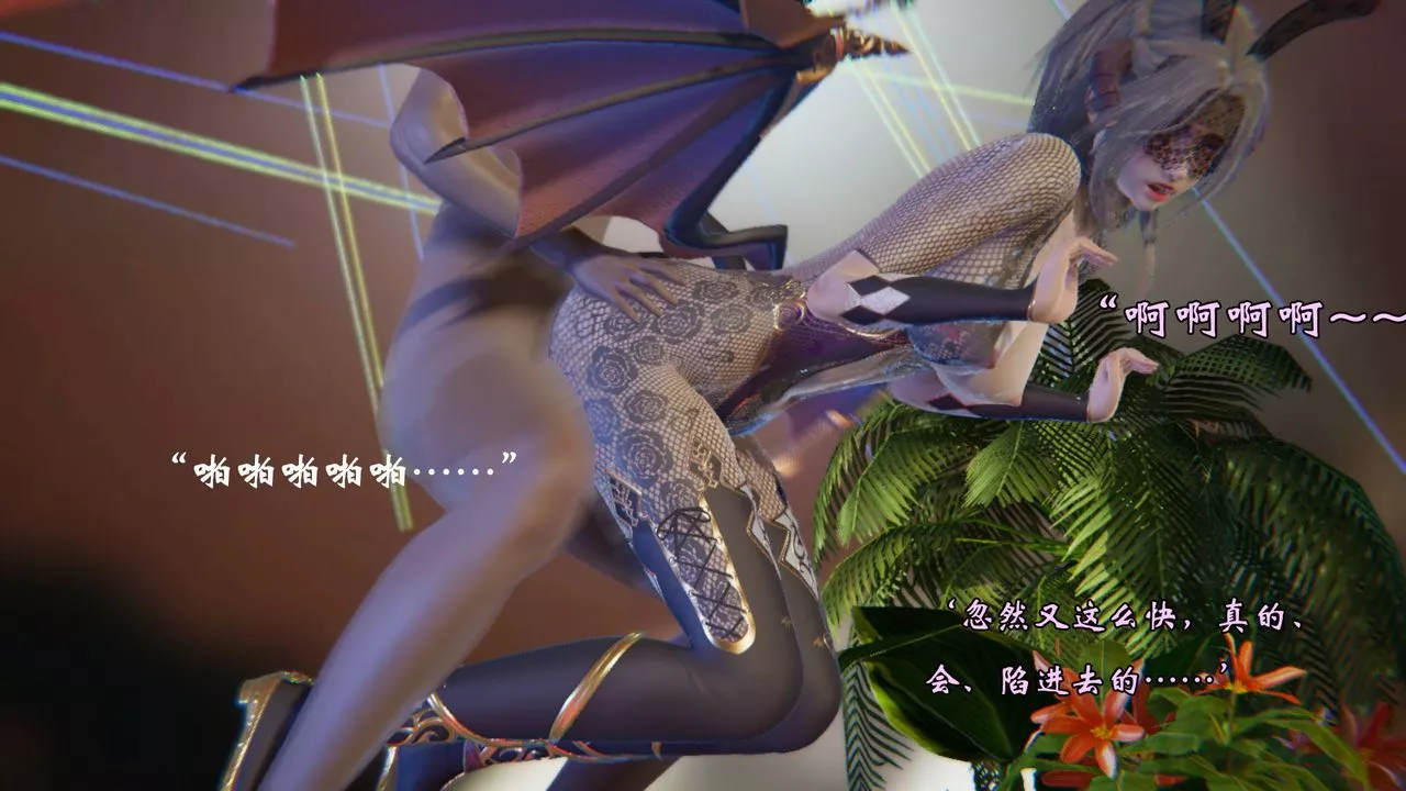 [3D]为所欲为-51-魔都大战篇二十一 - 图片 15