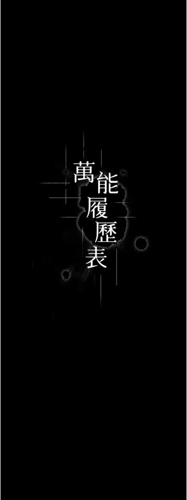 万能履历表-第95话-曾老师的强制命令 - 图片 35