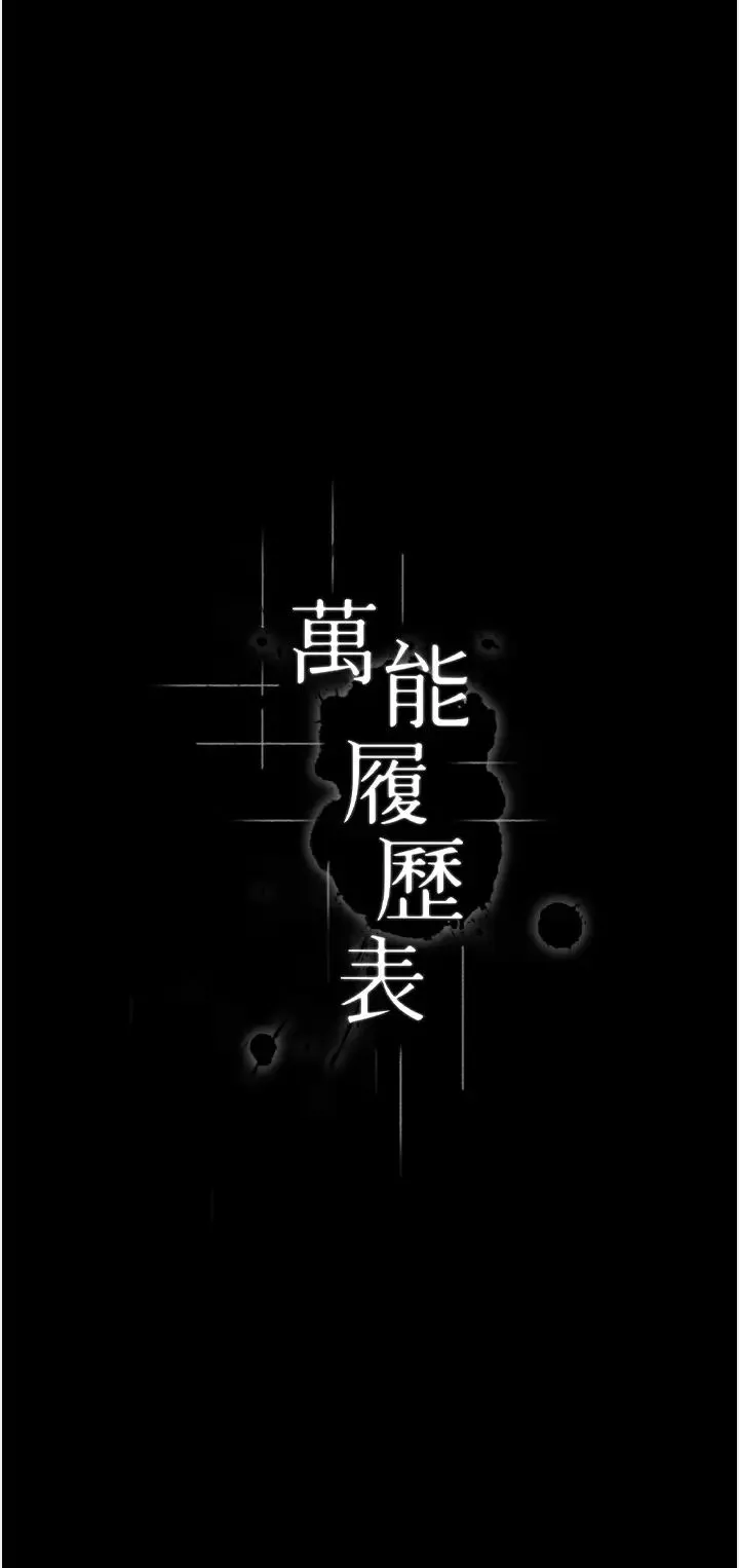 万能履历表-第96话-在同学面前被插入 - 图片 8