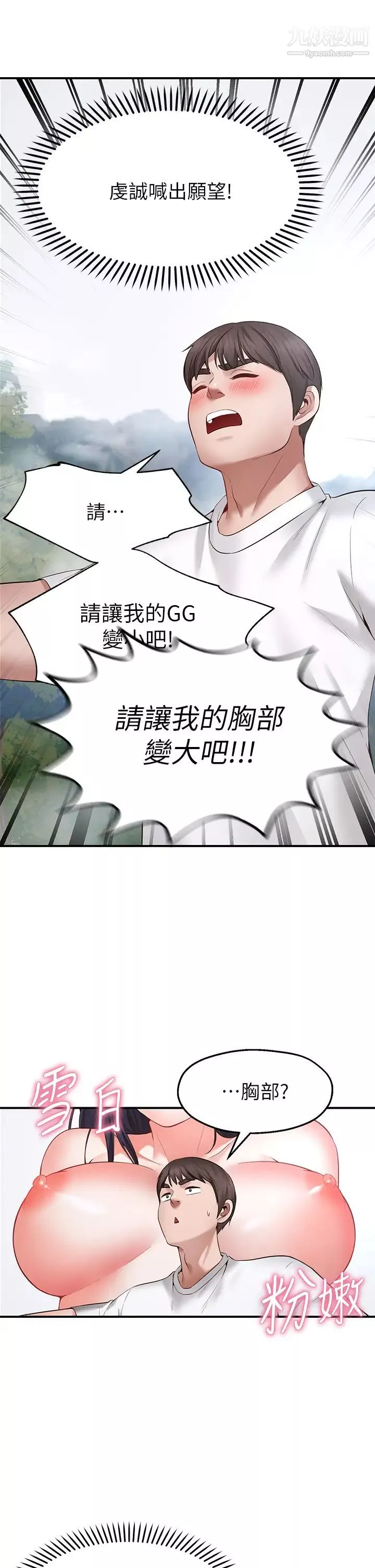 愿望不射限-第1话-神啊，请让我的GG变小吧! - 图片 81