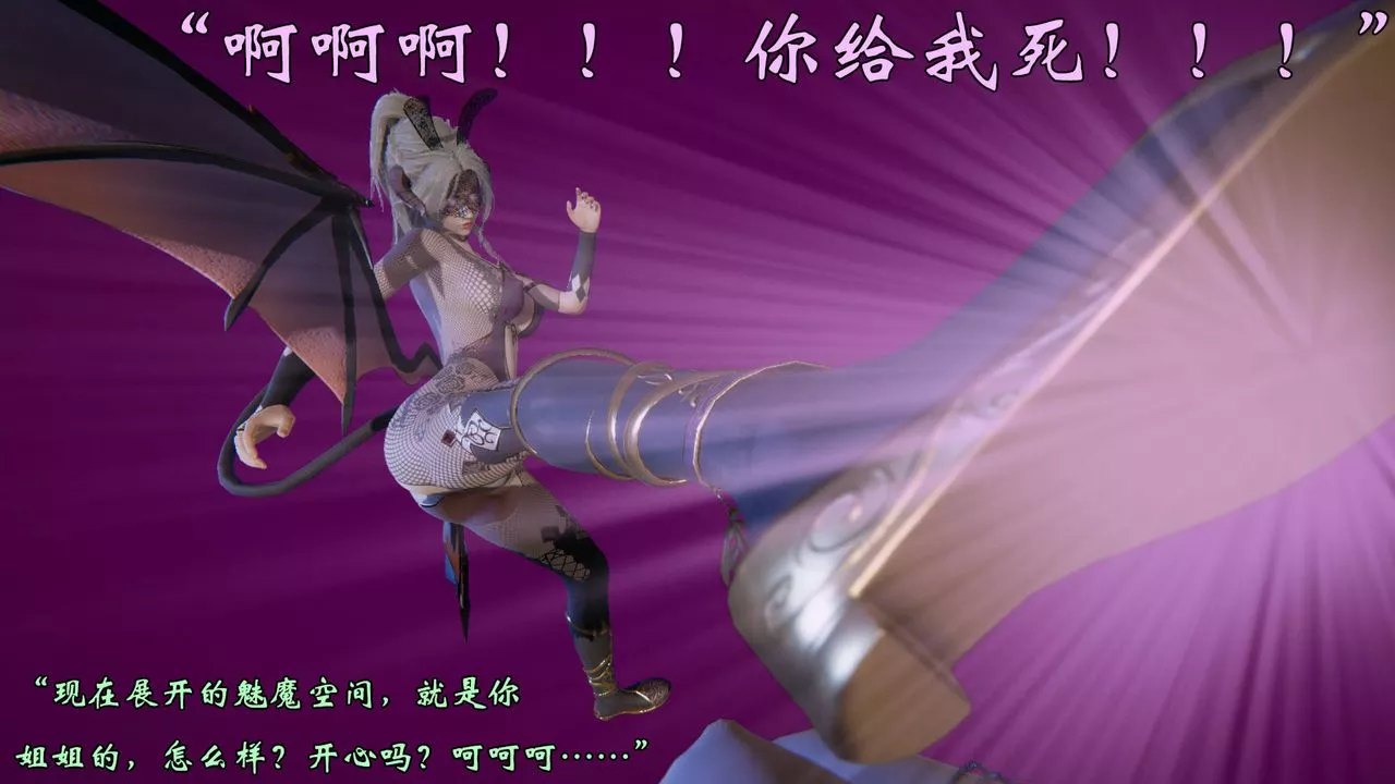 [3D]为所欲为-57-魔都大战篇二十七 - 图片 8