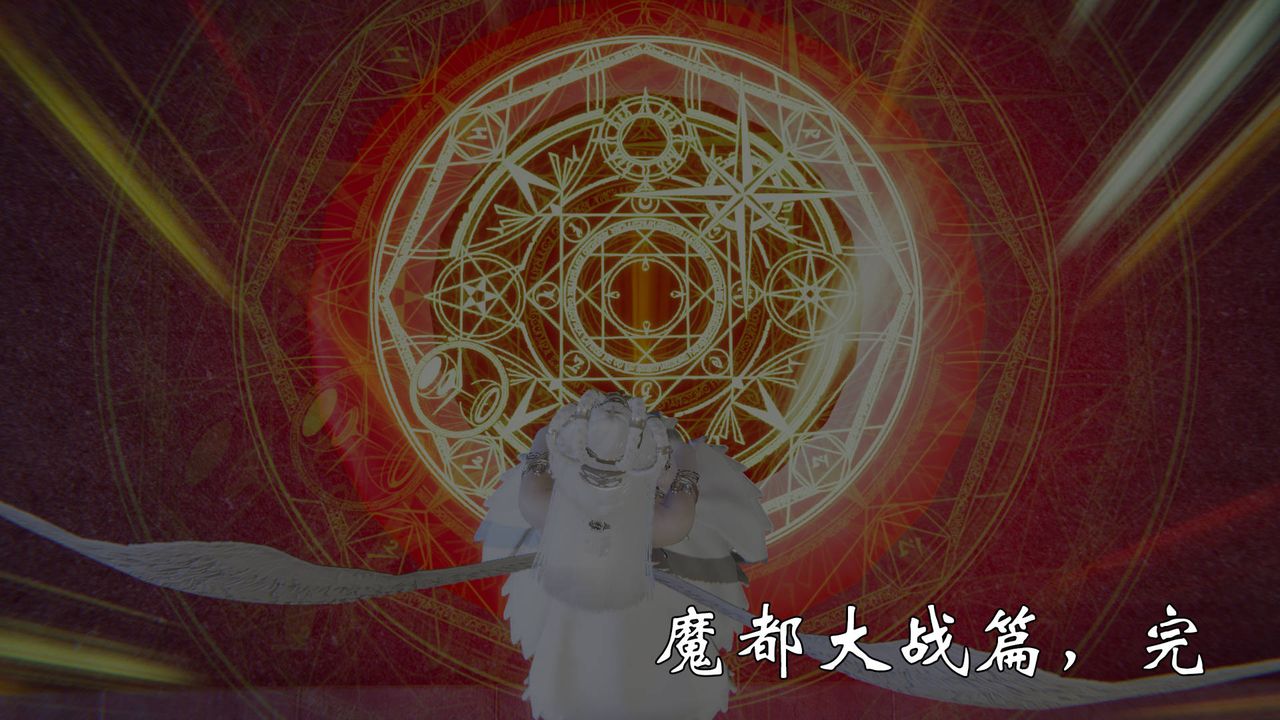 [3D]为所欲为58-魔都大战篇最终话