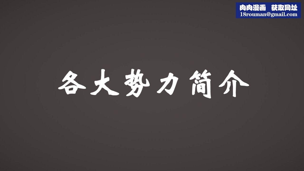 [3D]为所欲为势力简介