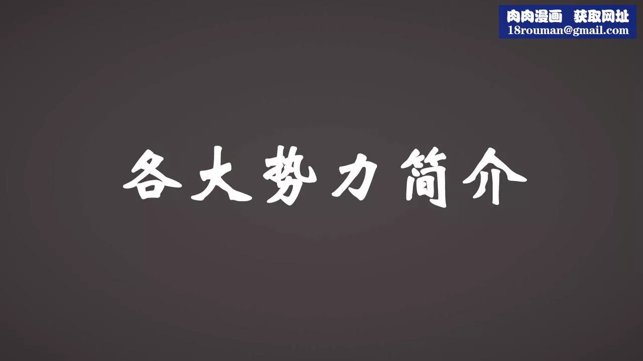 [3D]為所欲為势力简介