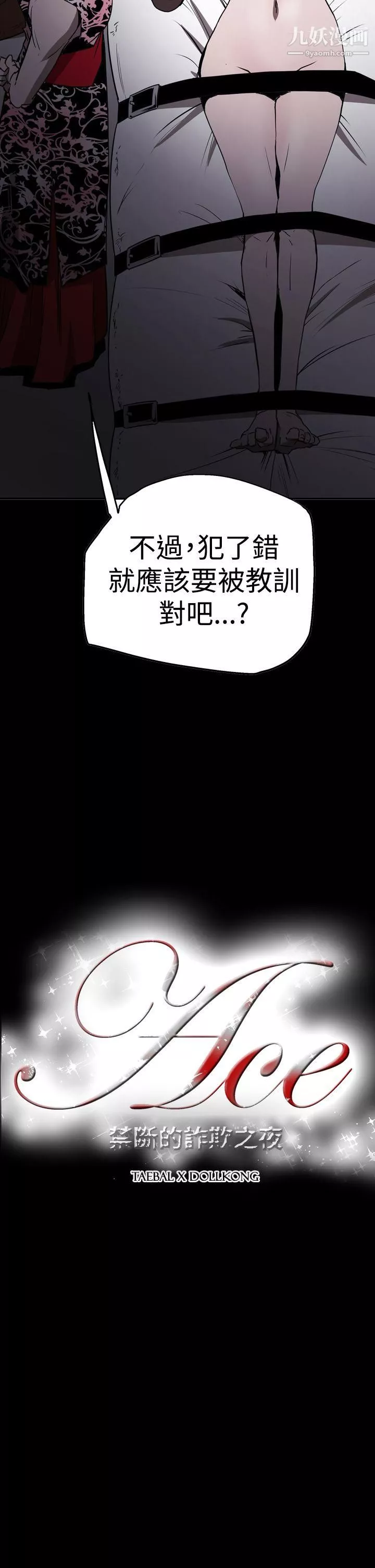 ACE:禁斷的詐欺之夜第2季-第27話