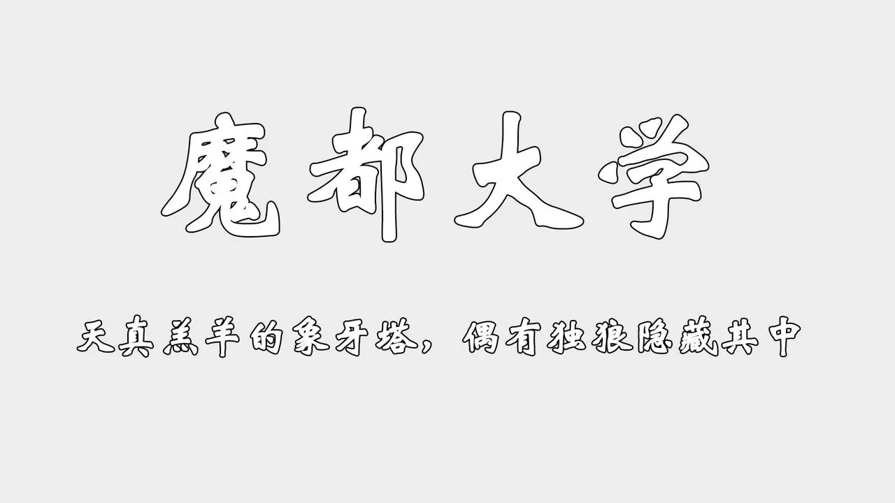 [3D]为所欲为-势力简介 - 图片 37