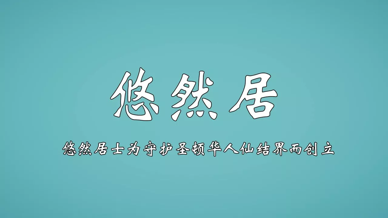 [3D]为所欲为-势力简介 - 图片 40