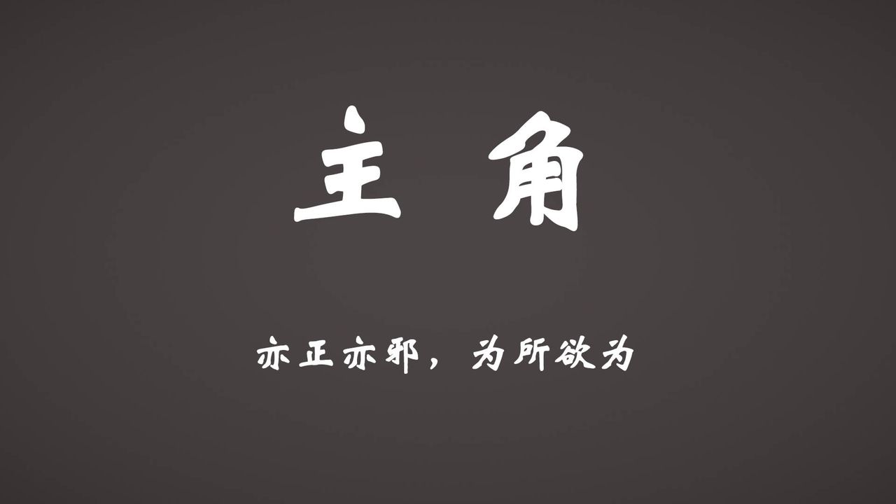 [3D]为所欲为势力简介