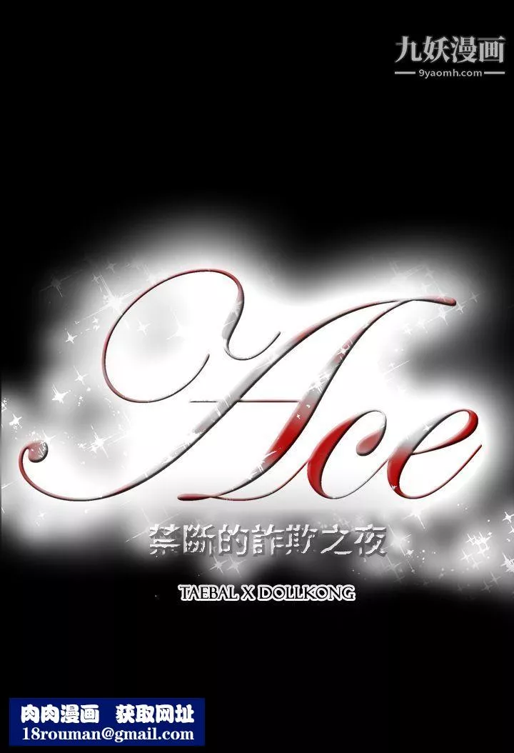 ACE:禁断的诈欺之夜-第2季-第27话 - 图片 24