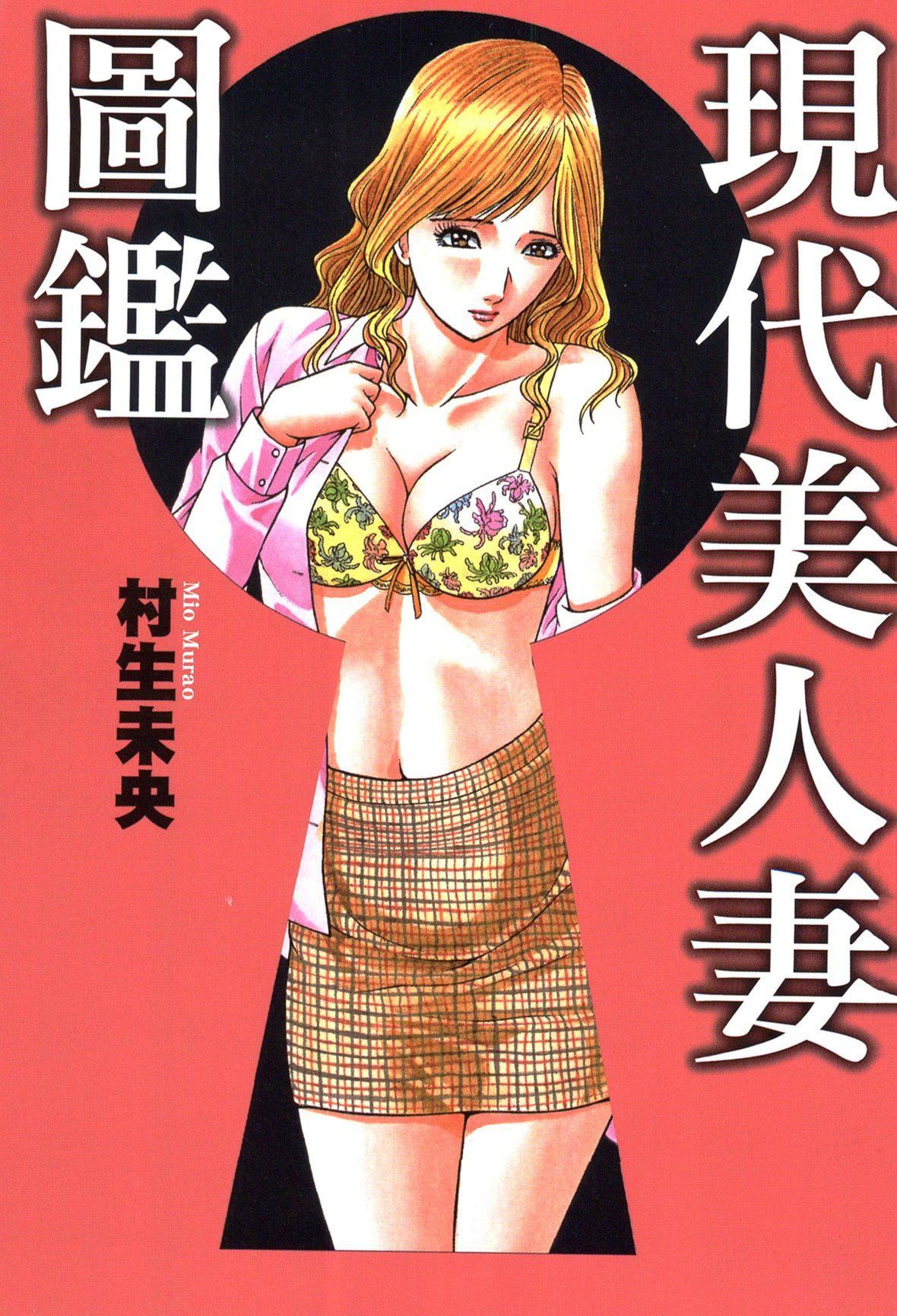 [村生ミオ]現代美人妻図鑑[中國翻訳][DL版][村生ミオ]現代美人妻図鑑[中國翻訳][DL版]