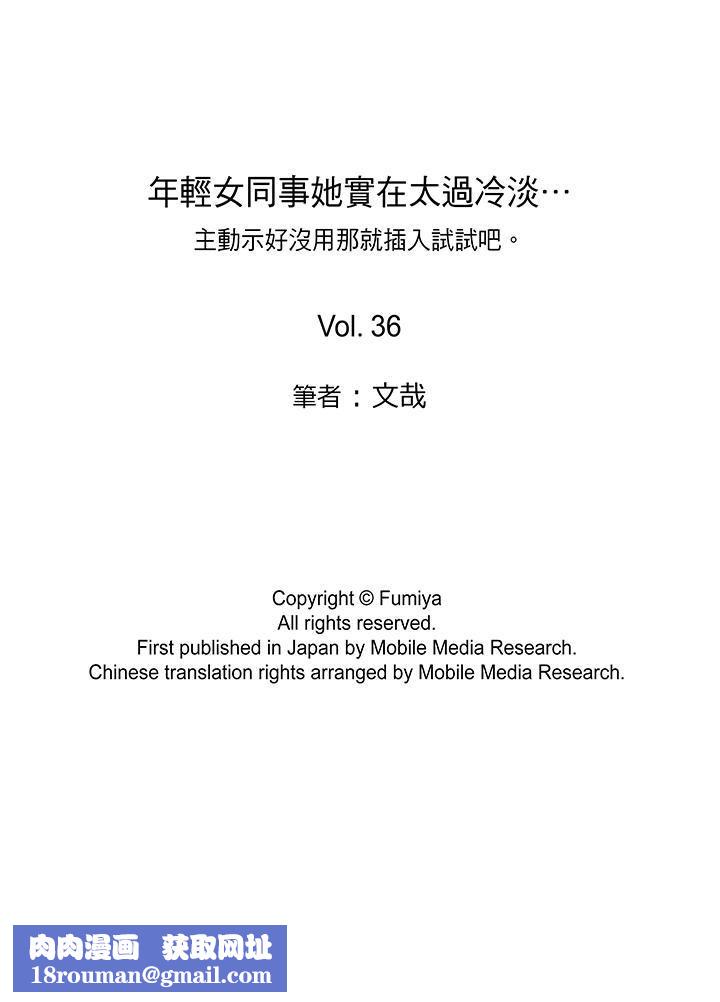 年轻女同事她实在太过冷淡…第36话