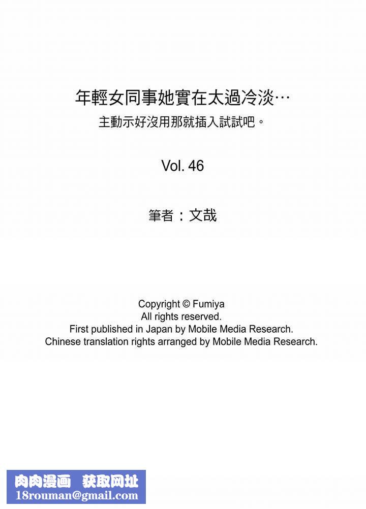 年轻女同事她实在太过冷淡…第46话
