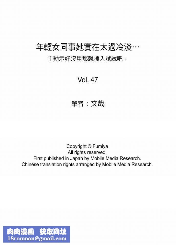 年轻女同事她实在太过冷淡…第47话