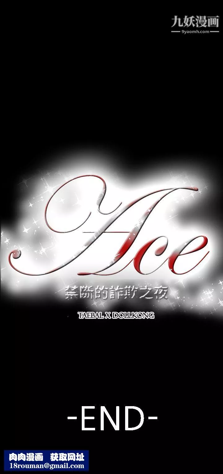 ACE:禁斷的詐欺之夜第2季-最終話