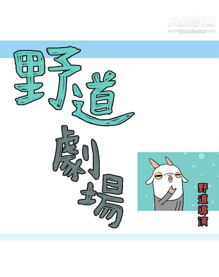 野道剧场第5话