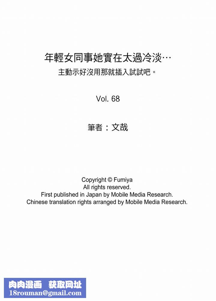 年輕女同事她實在太過冷淡…第68話