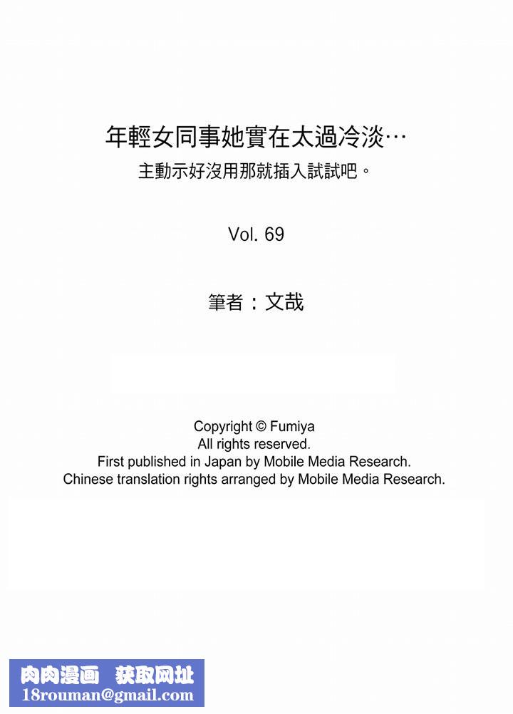 年轻女同事她实在太过冷淡…第69话