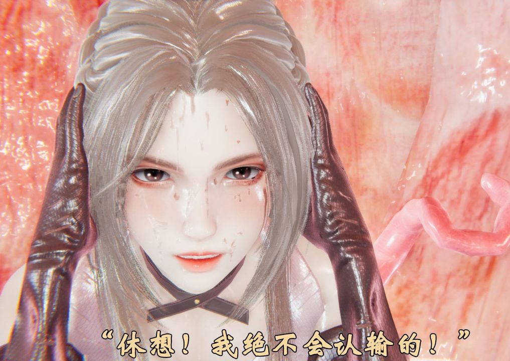 [3D]为所欲为前传-欲望深渊第03话