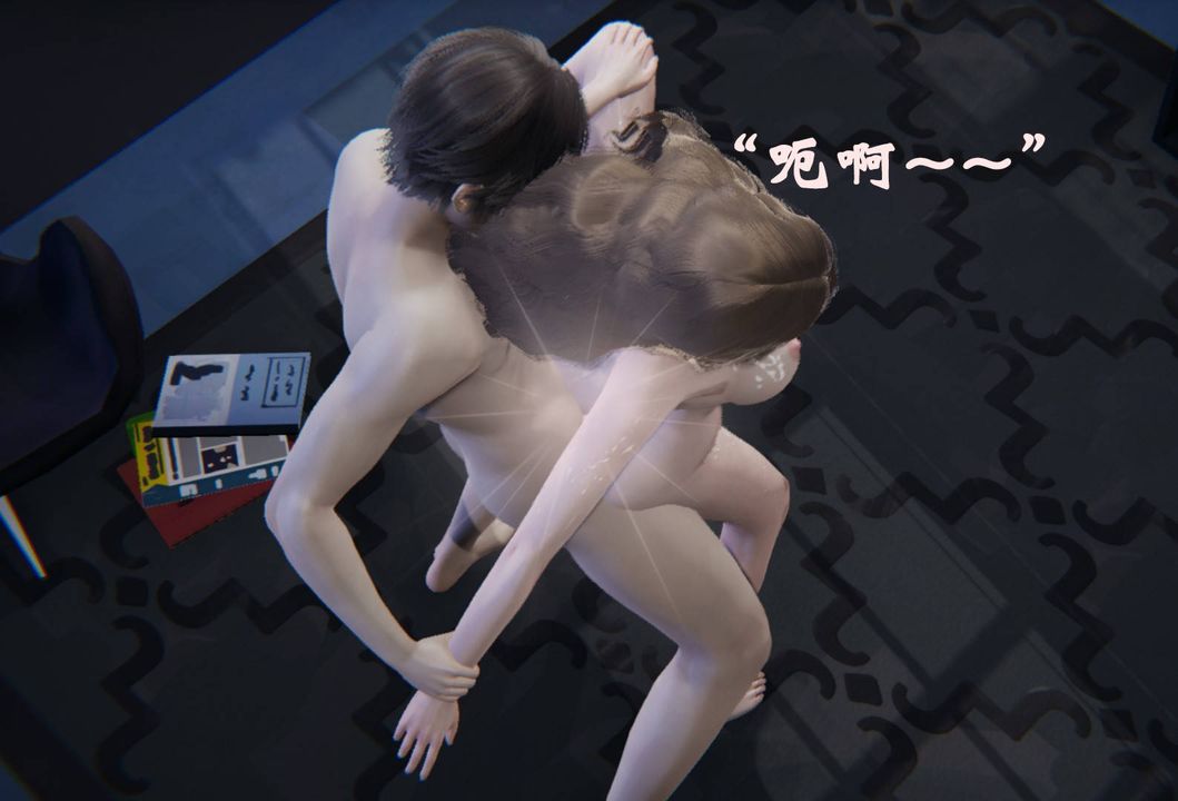 [3D]为所欲为前传-欲望深渊第09话