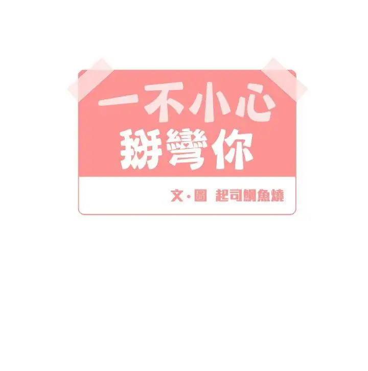 [BL]一不小心掰彎你第6話