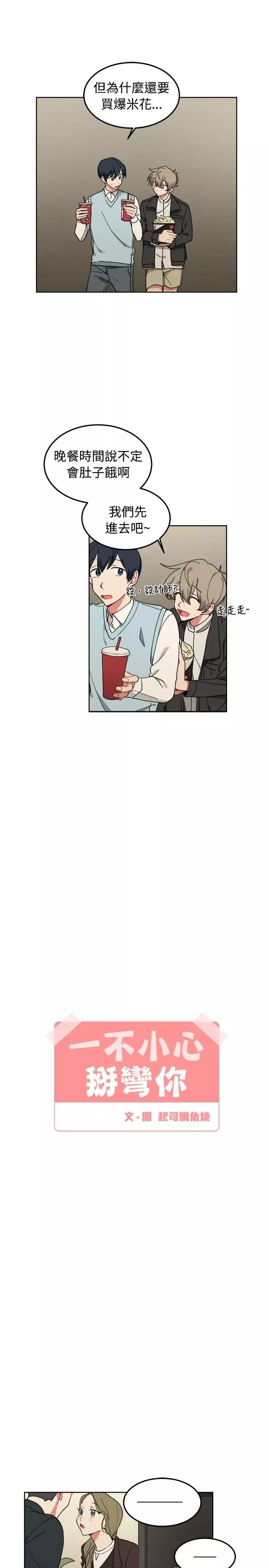 [BL]一不小心掰彎你第7話