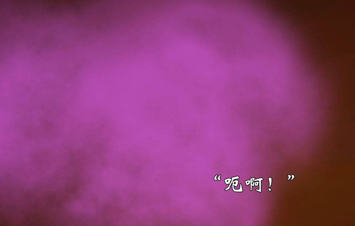 [3D]为所欲为前传-欲望深渊第12话