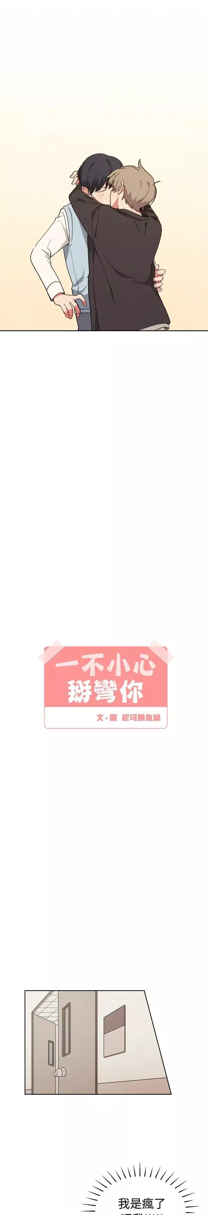 [BL]一不小心掰彎你第8話
