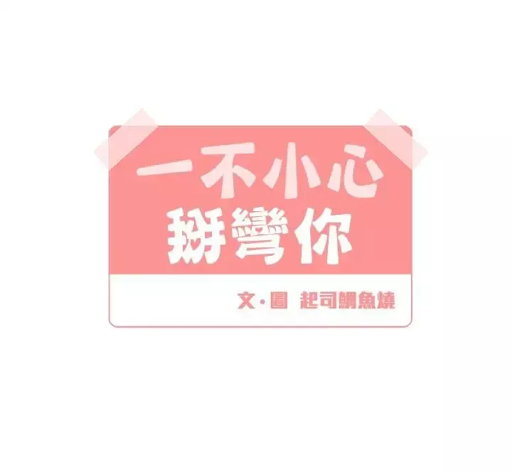 [BL]一不小心掰彎你第10話