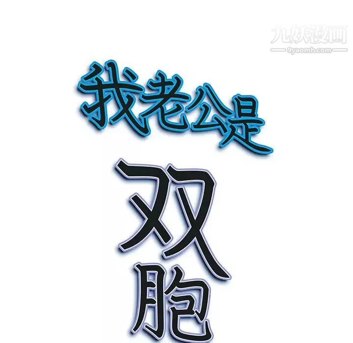 我老公是双胞胎-第2话 - 图片 9