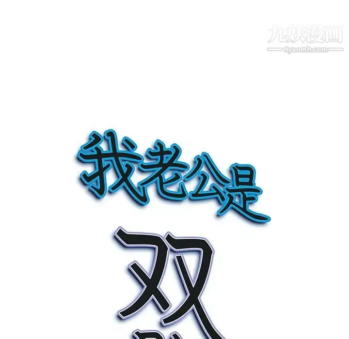 我老公是双胞胎-第3话 - 图片 9