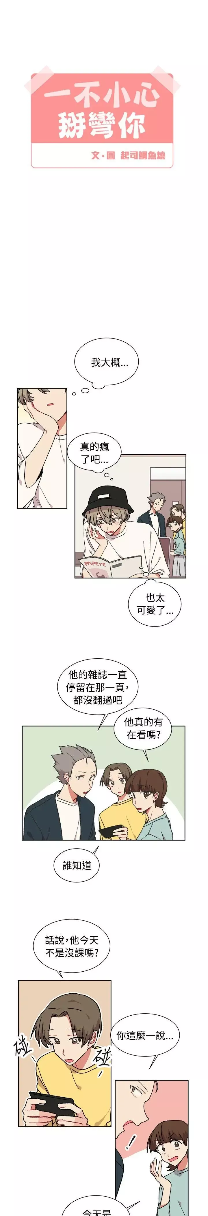 [BL]一不小心掰弯你-第20话 - 图片 9