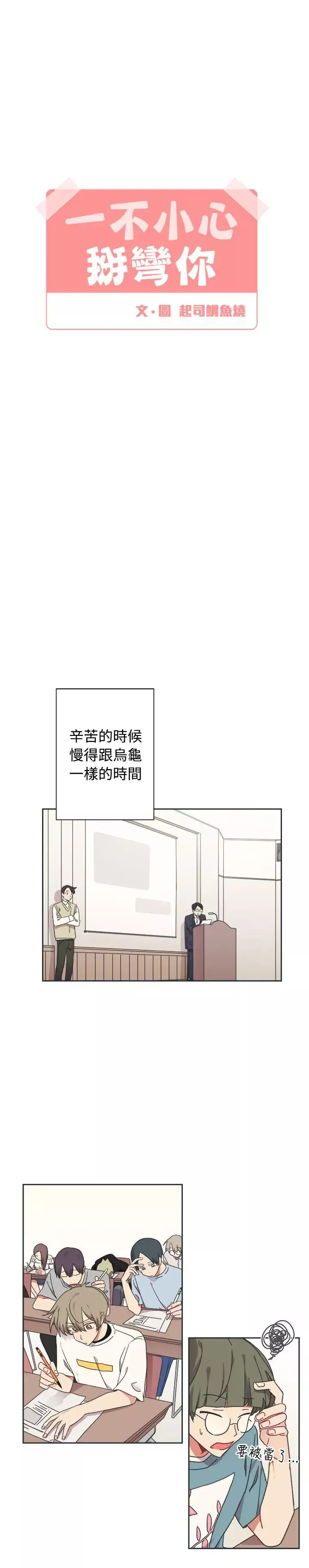 [BL]一不小心掰彎你第22話