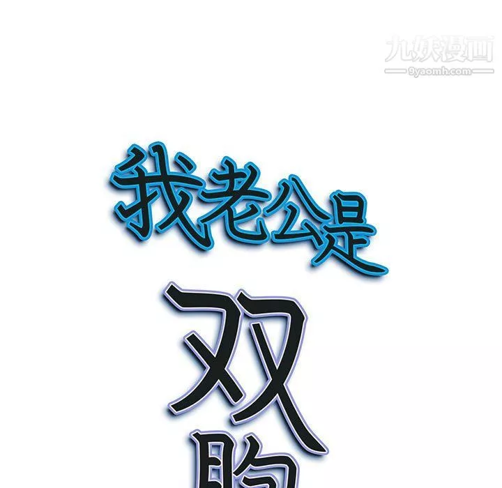 我老公是双胞胎-第6话 - 图片 141