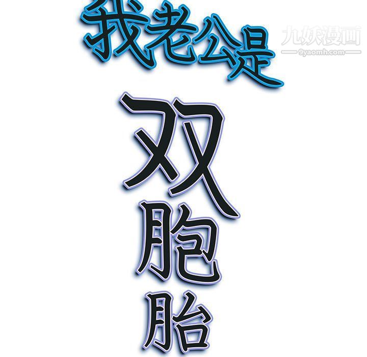 我老公是双胞胎第8话