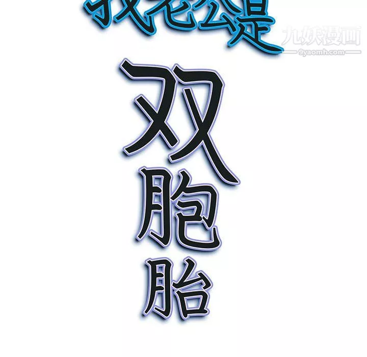 我老公是双胞胎-第9话 - 图片 118