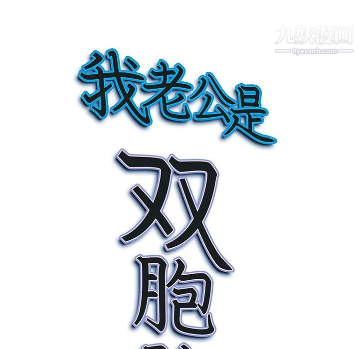 我老公是雙胞胎第10話