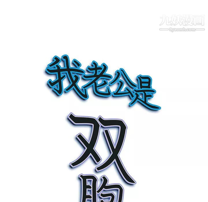 我老公是双胞胎-第11话 - 图片 127
