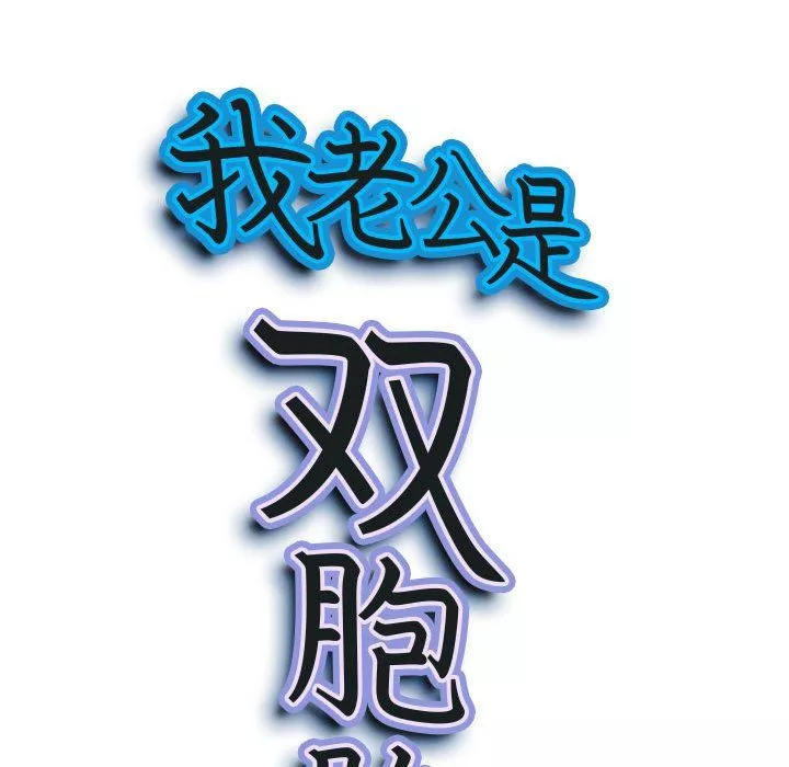 我老公是双胞胎-第14话 - 图片 8