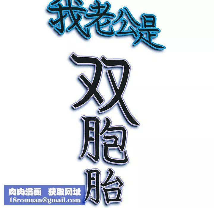 我老公是双胞胎-第14话 - 图片 145