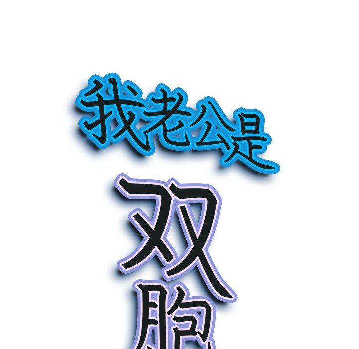 我老公是双胞胎第16话