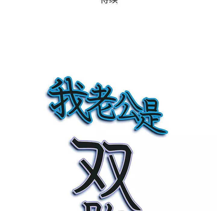 我老公是双胞胎-第16话 - 图片 157