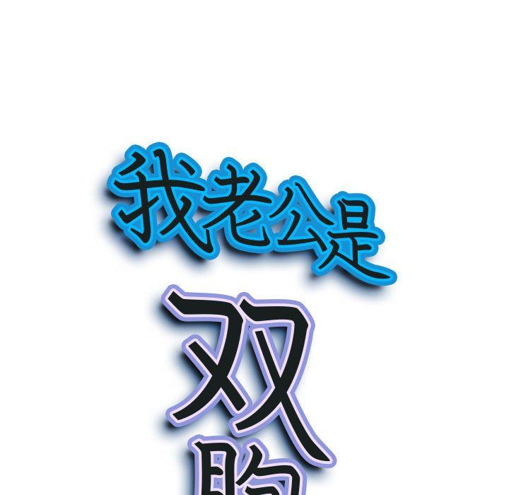 我老公是双胞胎第19话