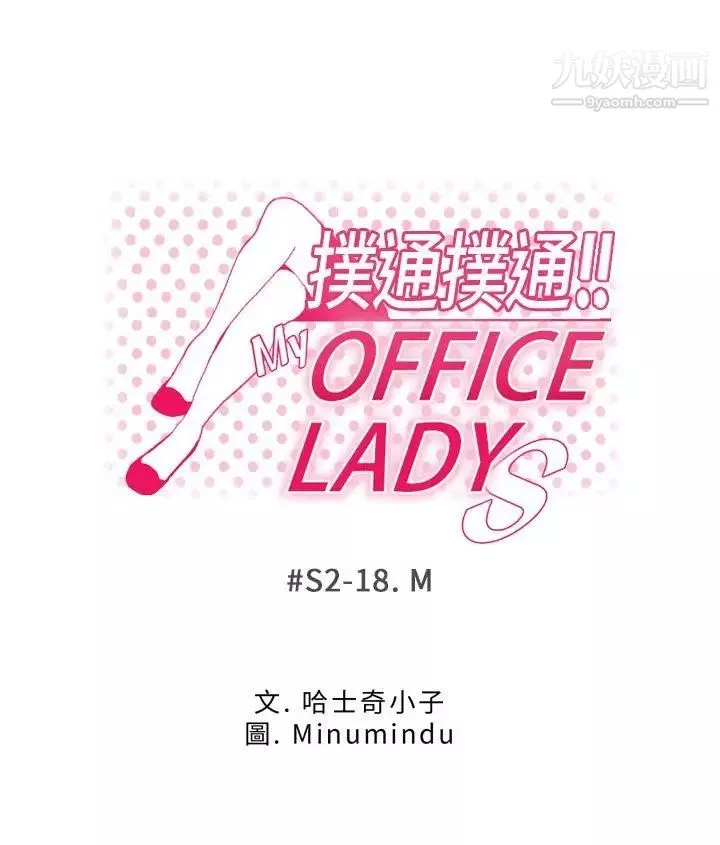撲通撲通!MYOFFICELADYS第2季-第18話
