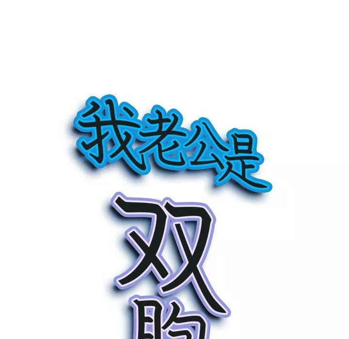 我老公是双胞胎-第20话 - 图片 9