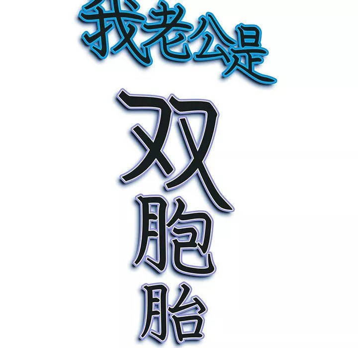我老公是雙胞胎第22話
