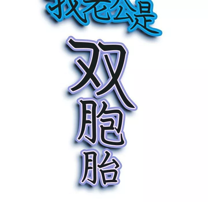 我老公是双胞胎-第23话 - 图片 9