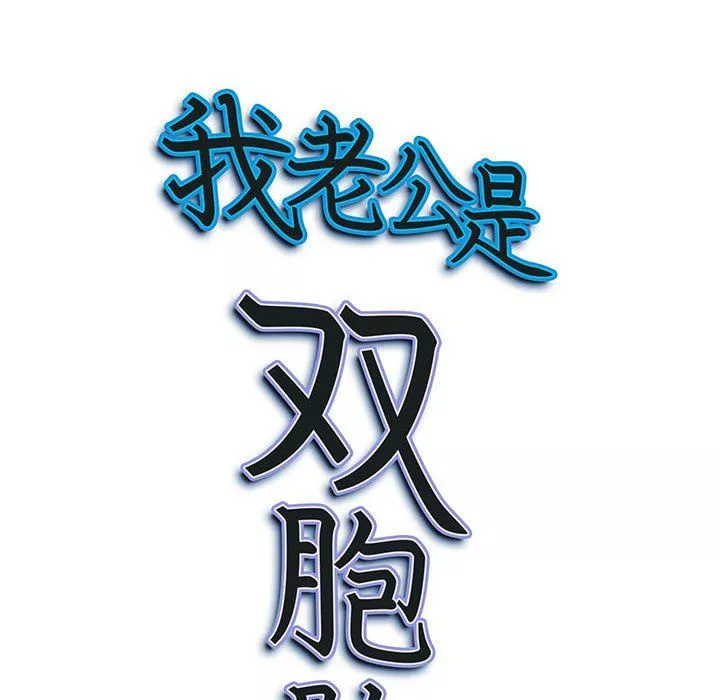 我老公是双胞胎-第23话 - 图片 138