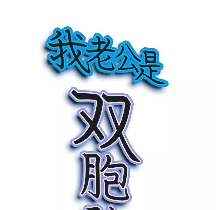 我老公是雙胞胎第25話