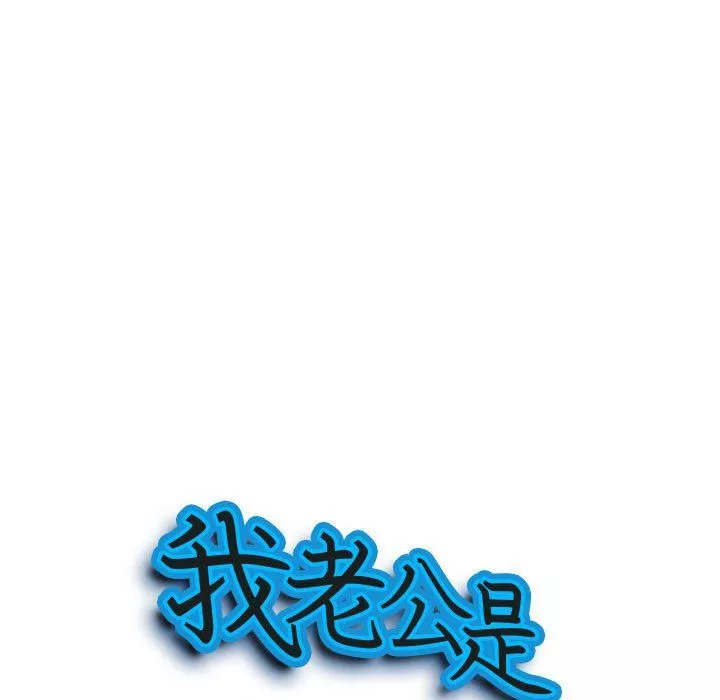 我老公是双胞胎-第26话 - 图片 9